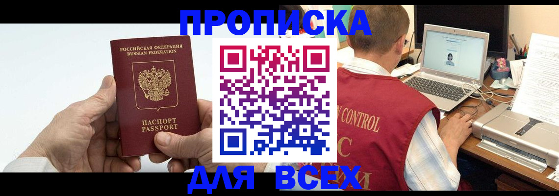 купить прописку в Ясном